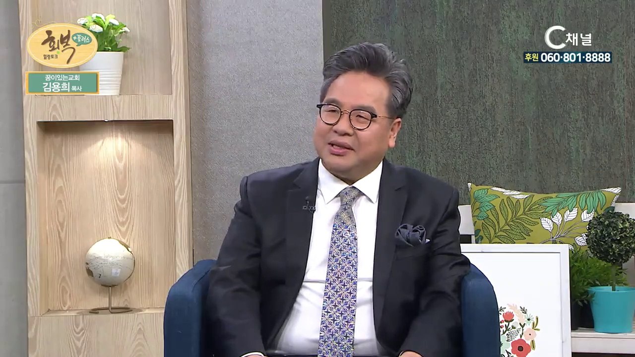 목동꿈이있는교회 김용희 목사 : “돈이 없지 꿈이 없나요?” - 힐링토크 회복 플러스...
