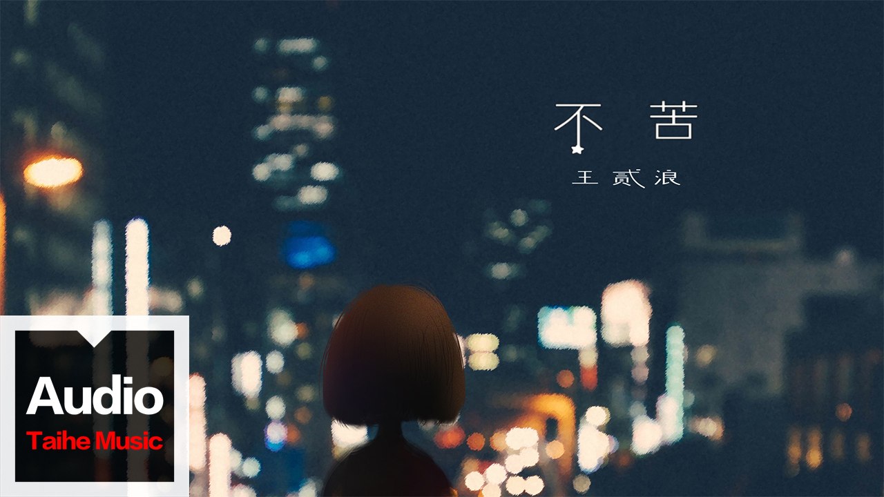 王貳浪【不苦】HD 高清官方歌詞版 MV