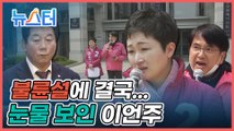 분노의 눈물 보인 이언주 “女 후보에게 비열한 짓을...” [뉴스터]
