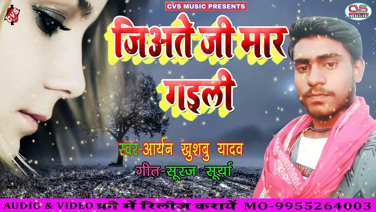 Jiyte Ji Jaan Hamr le Lihlu // New Bhojpuri Sad Songs/ Aryan Khusbu