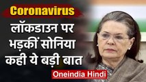 Coronavirus: Sonia Gandhi ने PM Modi को घेरा, कहा- गलत तरीके से लागू हुआ Lockdown | वनइंडिया हिंदी