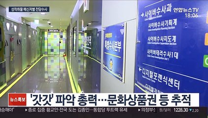 지방청별 메신저 전담 수사…'갓갓' 추적 총력