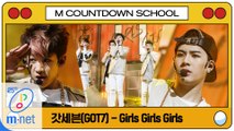 [엠카 스쿨 특집] GOT7(갓세븐) - Girls Girls Girls