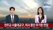 천주교 서울대교구, 미사 중단 무기한 연장