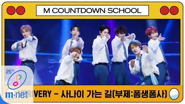 [엠카 스쿨 특집] VERIVERY(베리베리) - 사나이 가는 길(부제 폼생폼사) (원곡 : 젝스키스)