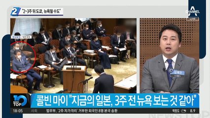 “2~3주 뒤 도쿄, 뉴욕될 수도”
