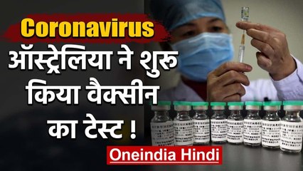 Coronavirus: Australia ने शुरू किया vaccine का Test, जानवरों पर परीक्षण रहा सफल | वनइंडिया हिंदी