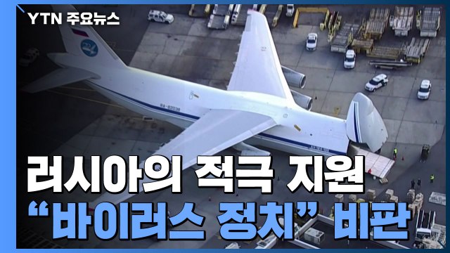 러시아, 이탈리아·미국 적극 지원... 바이러스 정치 비판 / YTN