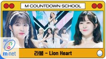 [엠카 스쿨 특집] 라붐 - Lion Heart (원곡   소녀시대)