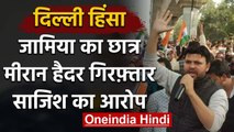 Delhi violence: छात्र नेता Meeran Haider Arrest, Riots की साजिश का है आरोप | वनइंडिया हिंदी