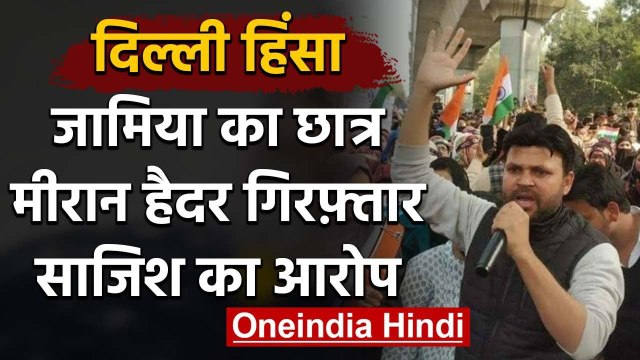 Delhi violence: छात्र नेता Meeran Haider Arrest, Riots की साजिश का है आरोप | वनइंडिया हिंदी