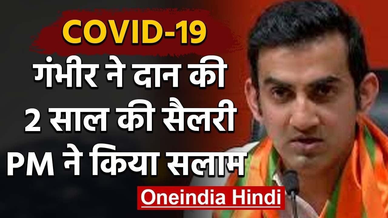 Coronavirus : Gautam Gambhir ने दान की 2 साल की सैलरी, लोगों के की ये खास अपील | वनइंडिया हिंदी