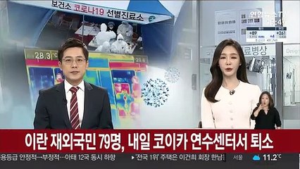 이란 재외국민 79명, 내일 코이카 연수센터서 퇴소