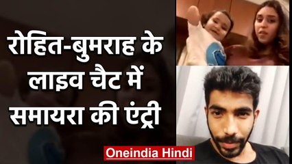Rohit Sharma's daughter Samaira copies Jasprit Bumrah in Instagram Live Chat | वनइंडिया हिंदी