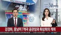 강경화, 중남미 7개국 공관장과 화상회의 개최
