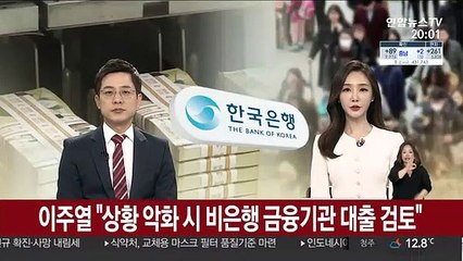 이주열 "상황 악화 시 비은행 금융기관 대출 검토"