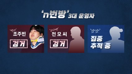'박사방' 공동운영 3명 중 2명 검거...'갓갓' 집중 추적 / YTN