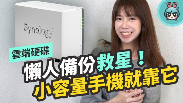 小容量手機不怕爆！照片自動備份雲端！用 Synology NAS 架設私有雲就是這麼簡單