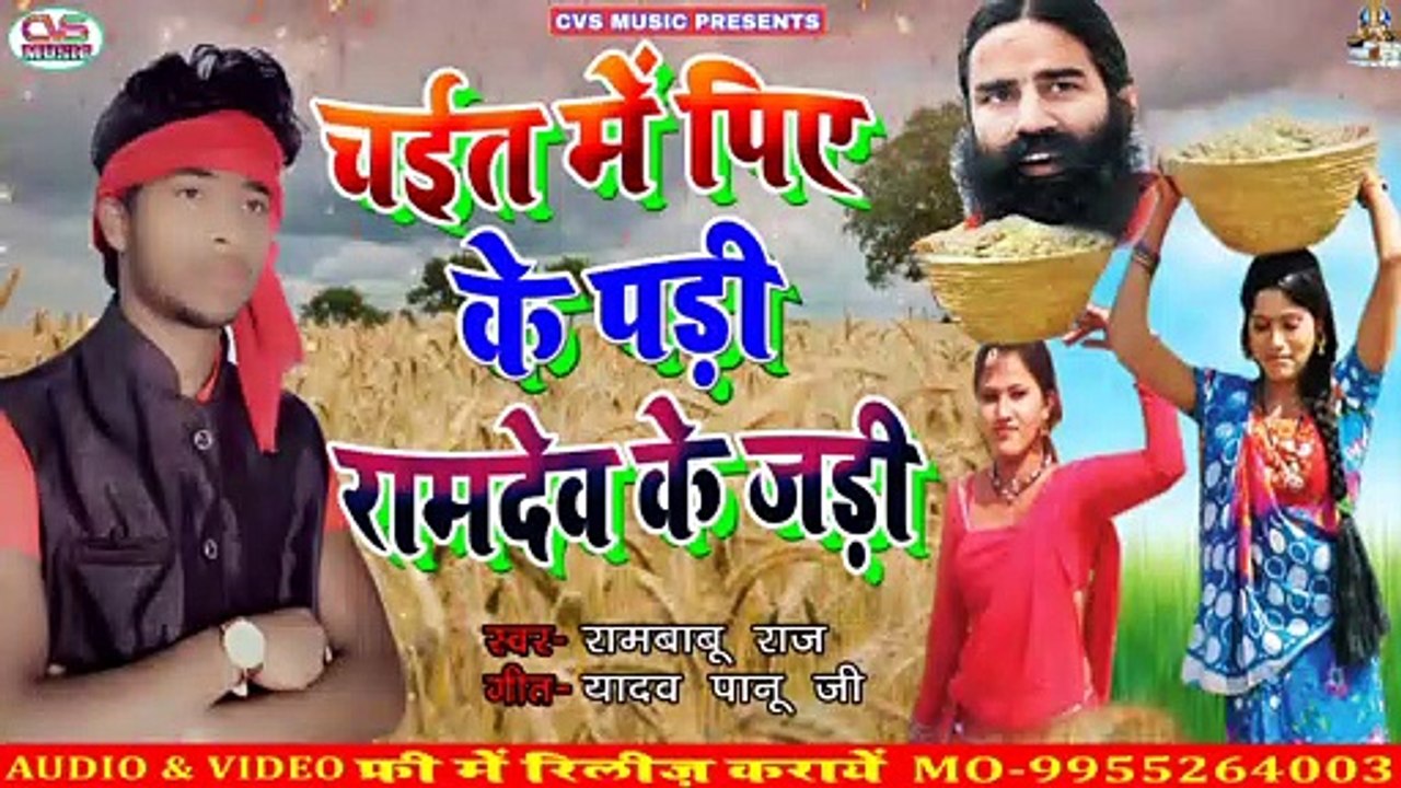 Chait Me Piya Ke Pari Ramdew Ke Jari / Bhojpuri Chaita Song Rambabu Raj