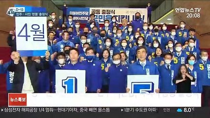 [선택 4·15] 민주·시민당 공동 출정식…"미래 위해 총선 압승해야"