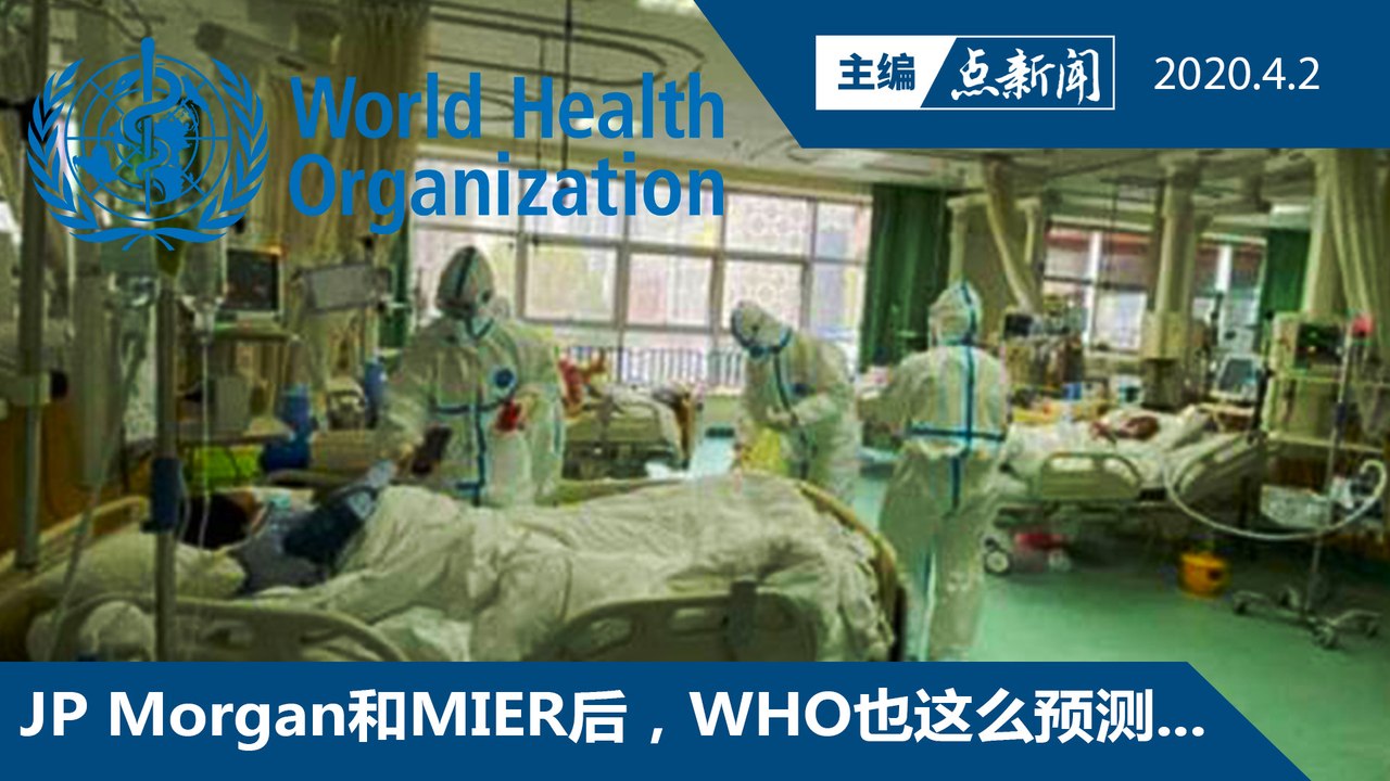 世卫组织：大马疫情4月中达高峰【主编点新闻 | 2020/4/2】