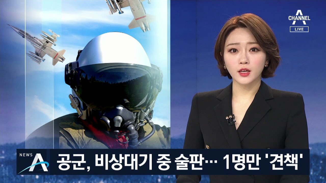 전투기 조종사, 술 마시며 ‘비상대기’…도 넘은 기강해이