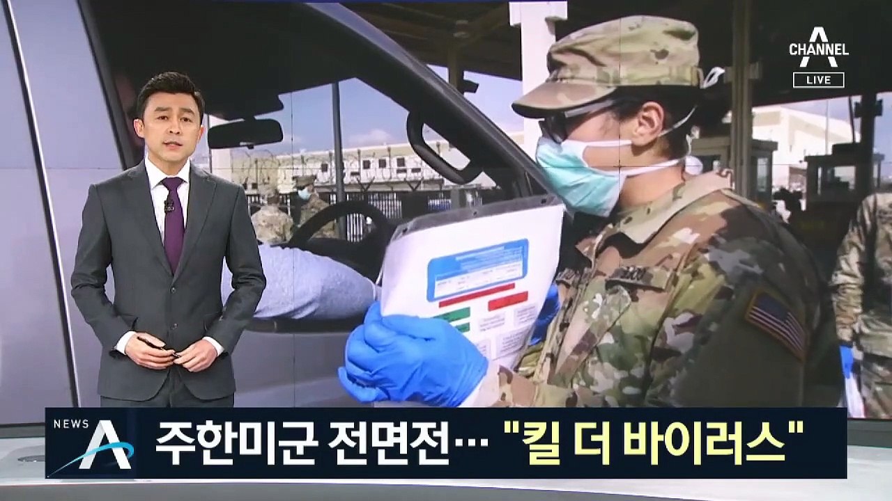 주한미군, 확진자 접촉자 공개 수배…바이러스와 전면전