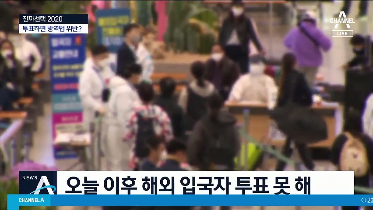참정권 침해당한 유권자…자가격리 10만 명 투표 못할 듯