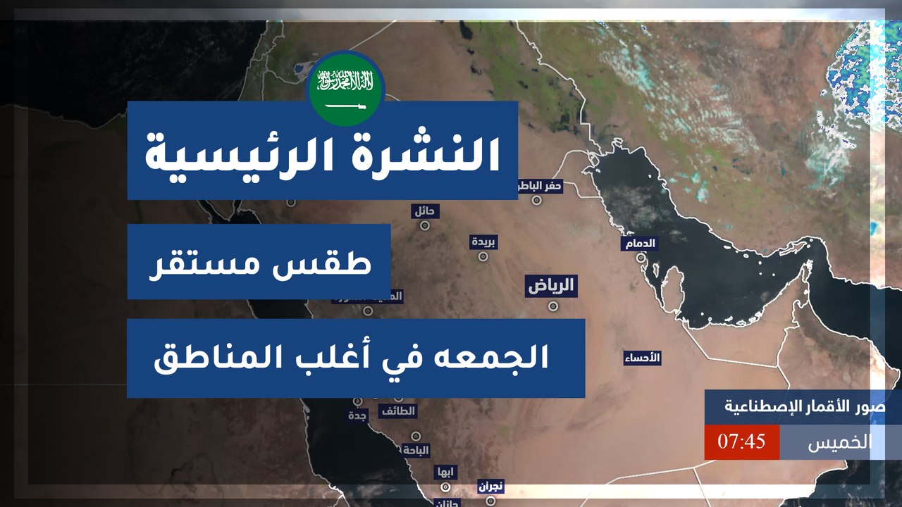 طقس العرب - السعودية | النشرة الجوية الرئيسية |...