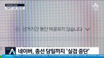 네이버, 총선 끝날 때까지 ‘실검’ 잠정 중단…악용 막는다