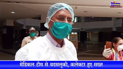 मेडिकल स्टाफ से बदसलूकी के बाद Indore कलेक्टर सख्त