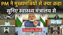 PM Modi ने की Chief Ministers से बात, Health Ministry ने बताया क्या हुई बात | वनइंडिया हिंदी