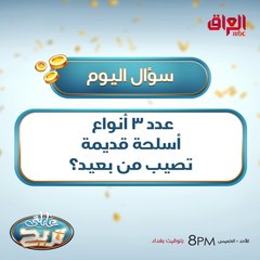 عدد 3 أنواع أسلحة قديمة تصيب من بعيد؟
