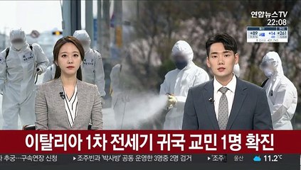 이탈리아 1차 전세기 귀국 교민 1명 확진