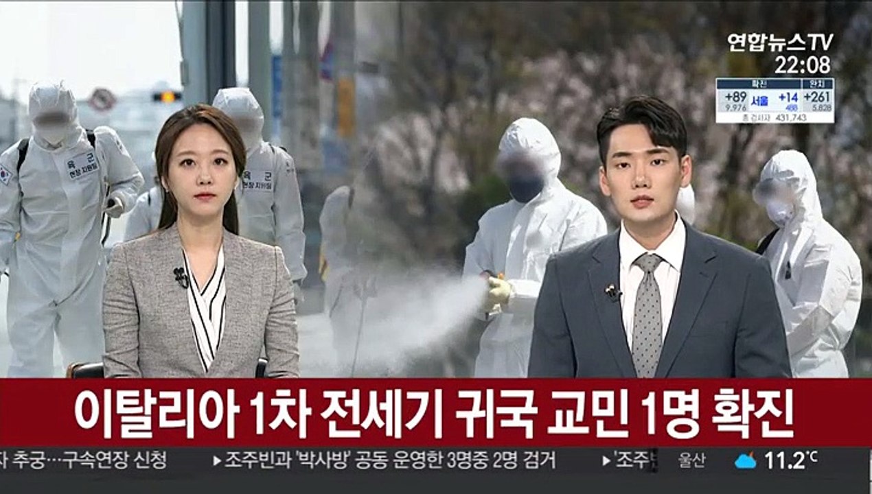 이탈리아 1차 전세기 귀국 교민 1명 확진