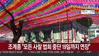 조계종 "모든 사찰에서 법회 중단 19일까지 연장"