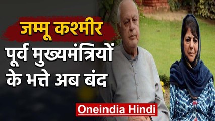 Modi Govt का बड़ा कदम, Jammu Kashmir के Ex CM को मिलने वाले भत्ते बंद | वनइंडिया हिंदी