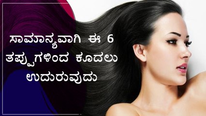 Download Video: 6 Common Mistakes That Cause Hair Fall | Boldsky Kannada