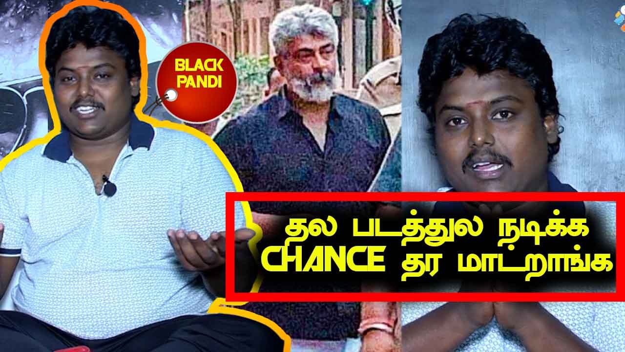 தல அஜித் படத்துல நடிக்க chance தர மாட்றாங்க | ACTOR BLACK PANDI |V-CONNECT | FILMIBEAT TAMIL