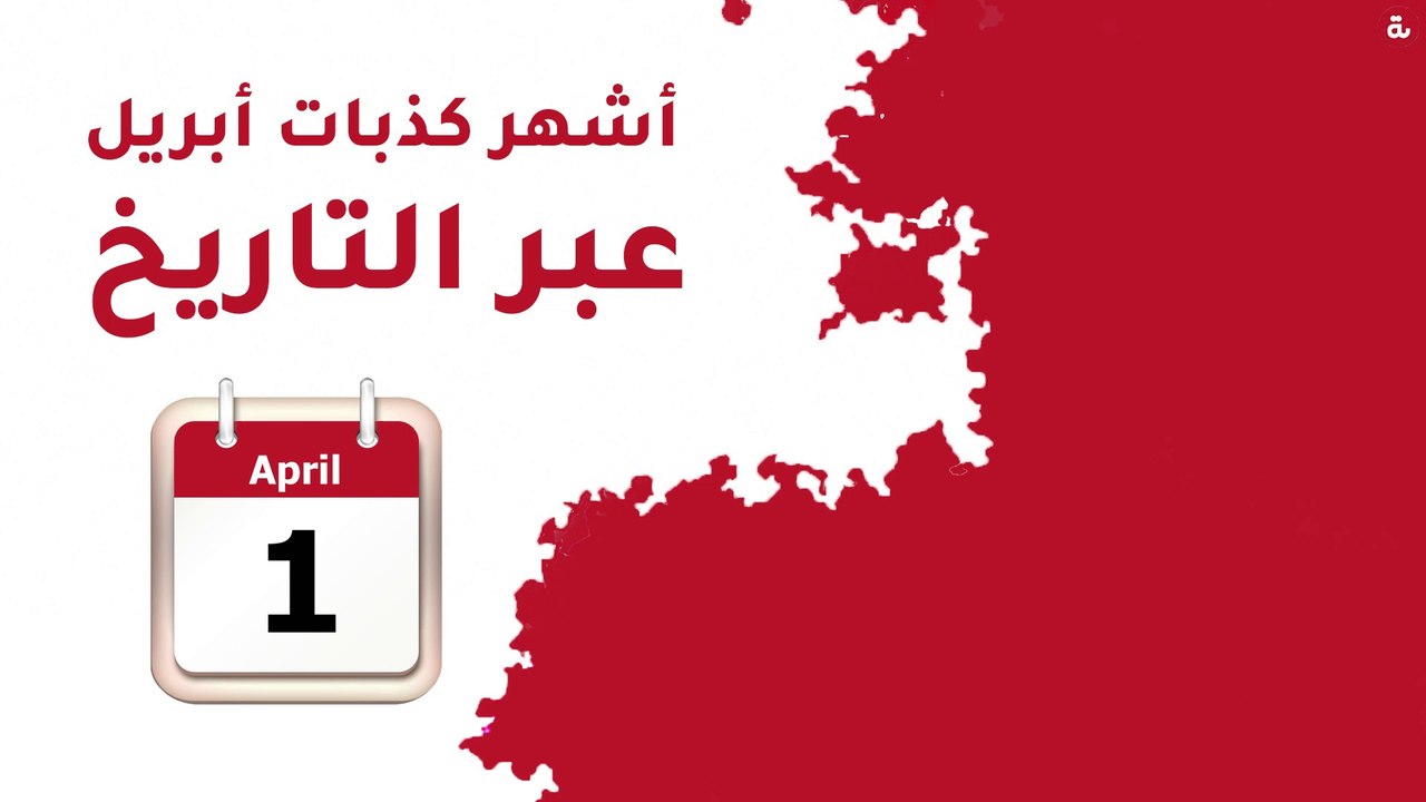 أشهر كذبات أبريل عبر التاريخ‎