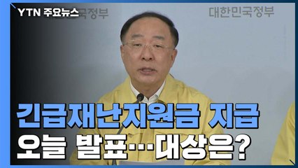 긴급재난지원금 지급 오늘 발표...종부세 대상 제외 유력 / YTN