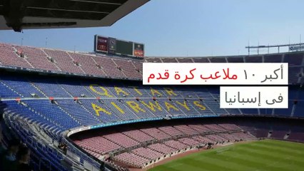 أكبر ١٠ ملاعب كرة قدم فى إسبانيا