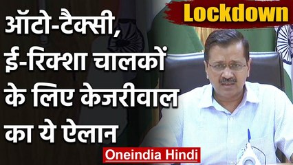Lockdown: Arvind Kejriwal का ऐलान, Auto-Taxi और E-Rickshaw चालकों को देंगे 5 हजार | वनइंडिया हिंदी