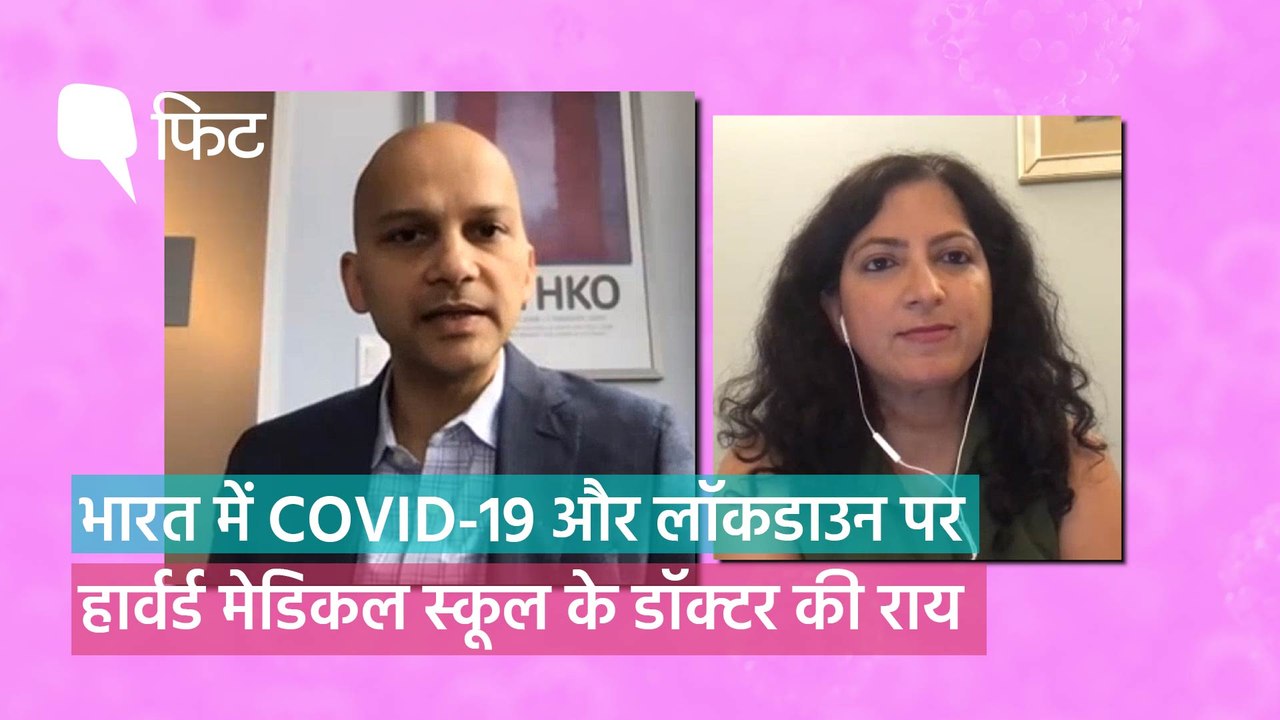 COVID-19: भारत में लॉकडाउन और टेस्टिंग को लेकर क्या है हार्वर्ड के डॉक्टर की राय