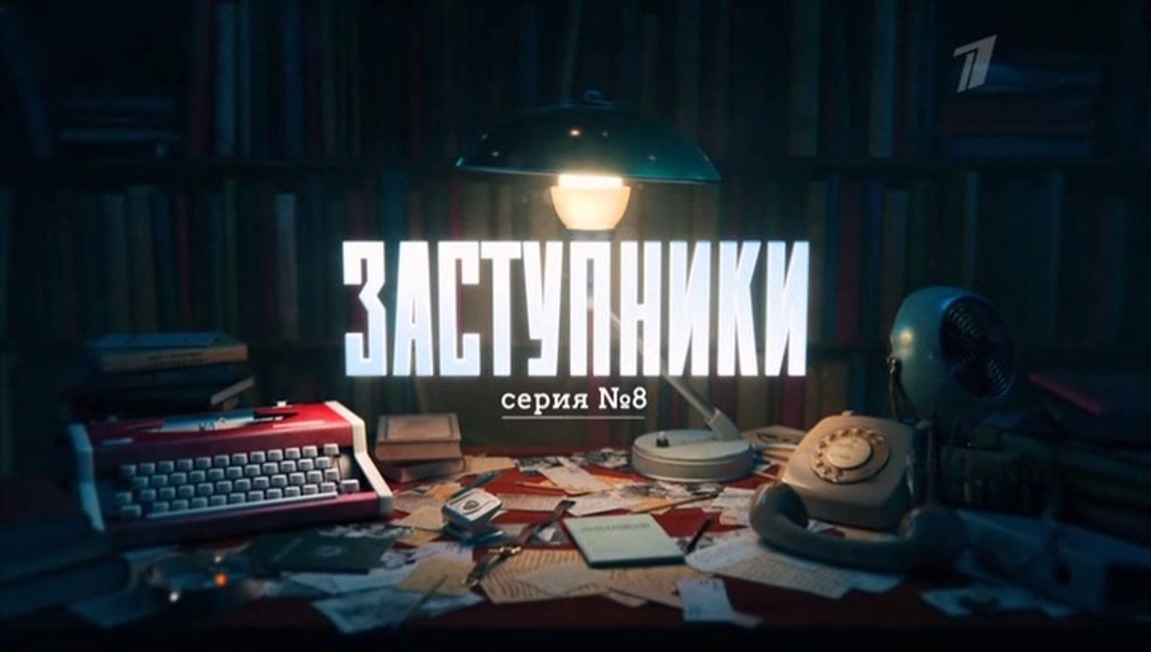 Заступники - 8 серия (2020) HD детектив смотрет...