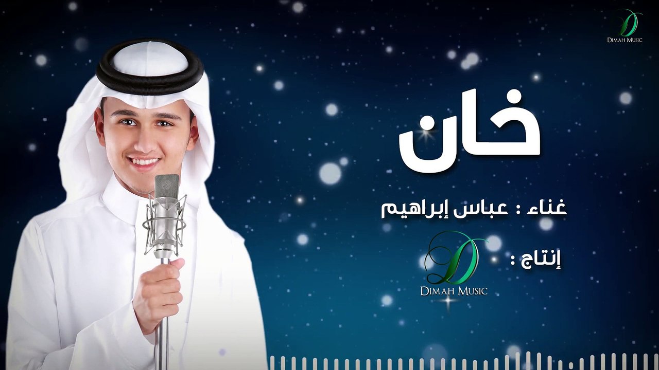 Abas Ibrahim - Khan   عباس ابراهيم  - خان