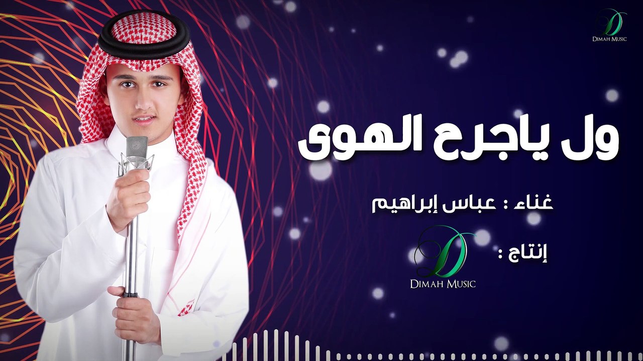 Abas Ibrahim - Wal Ya Jarh Al Hawa  عباس إبراهيم  - ول يا جرح الهوى