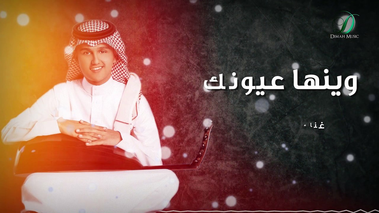Abas Ibrahim - Weinaha Eyounak   عباس ابراهيم - وينها عيونك  - عود