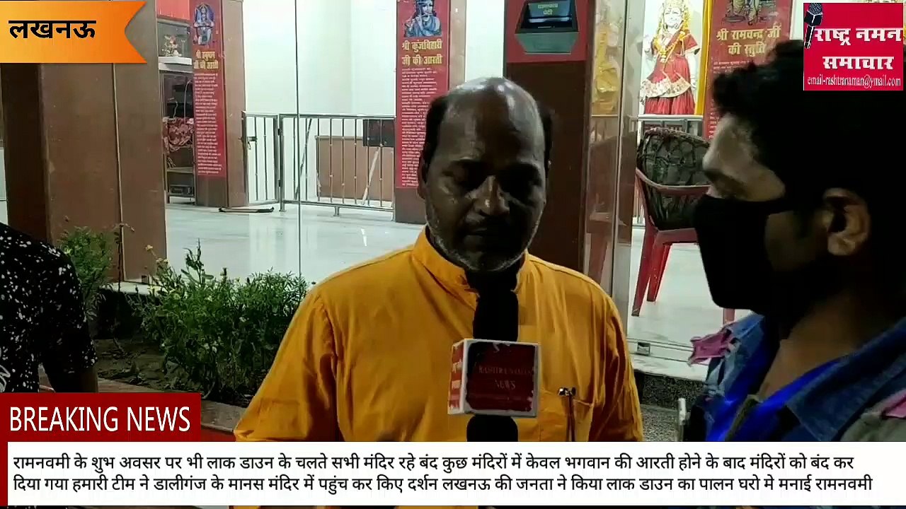 लखनऊ, देश में मनाई गई रामनवमी, इस अवसर पर मंदिरों में लगा रहा ताला घरों में मनाई गई रामनवमी