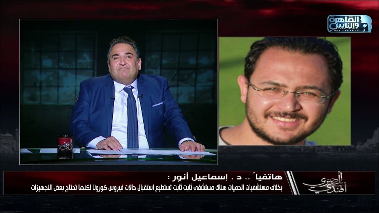 د.اسماعيل أنور: بخلاف مستشفيات الحميات  هناك مستشفى ثابت ثابت تستطيع استقبال حالات فيروس كورونا